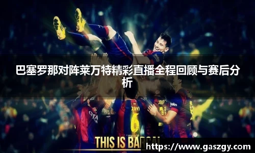 巴塞罗那对阵莱万特精彩直播全程回顾与赛后分析