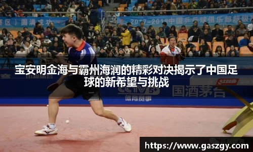 宝安明金海与霸州海润的精彩对决揭示了中国足球的新希望与挑战