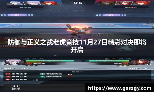防御与正义之战老虎竞技11月27日精彩对决即将开启