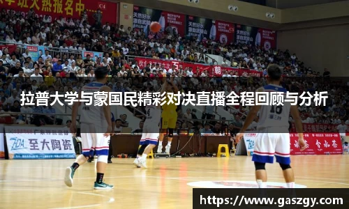 拉普大学与蒙国民精彩对决直播全程回顾与分析