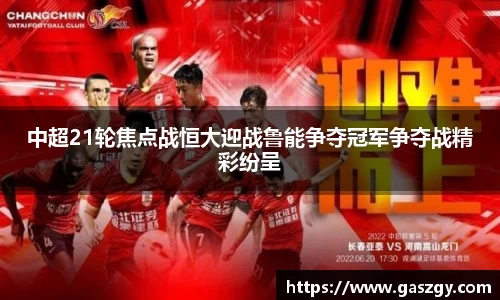 中超21轮焦点战恒大迎战鲁能争夺冠军争夺战精彩纷呈