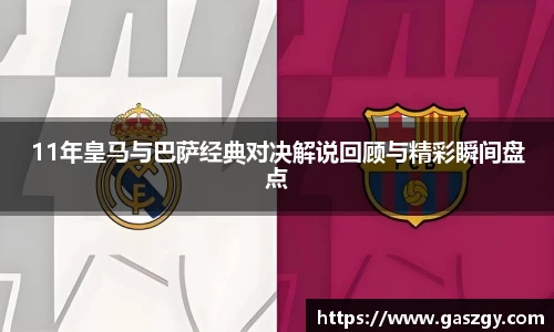 11年皇马与巴萨经典对决解说回顾与精彩瞬间盘点